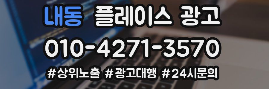 내동 플레이스 광고