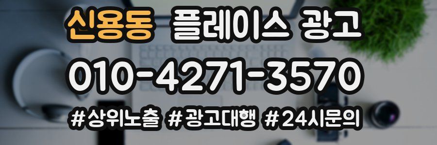 신용동 플레이스 광고