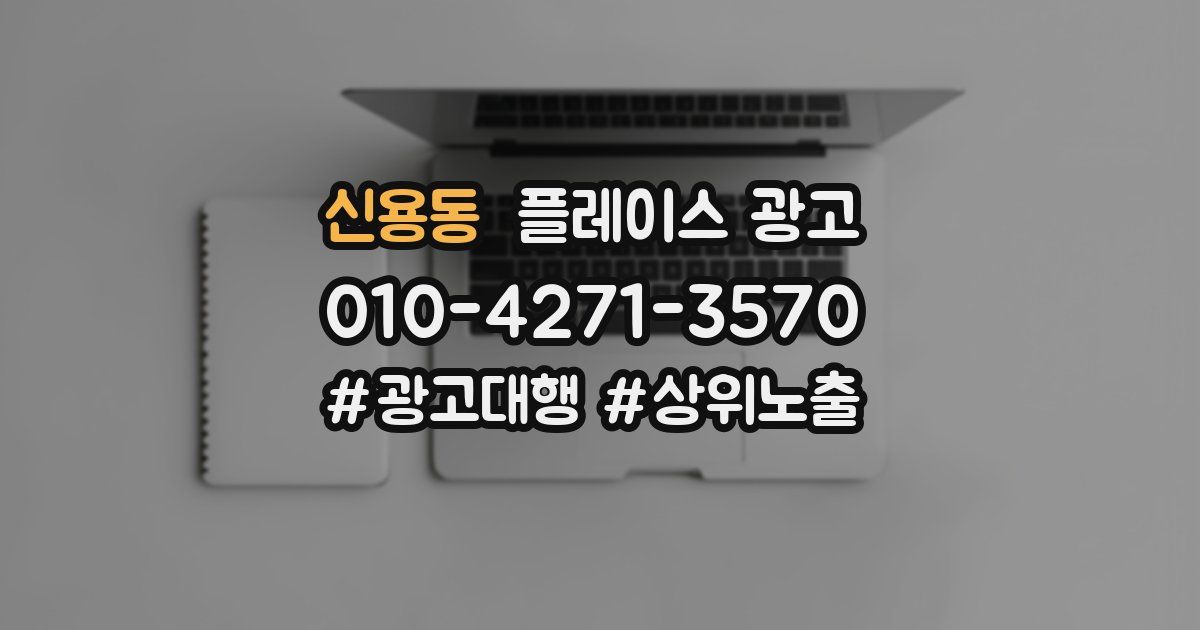 신용동 플레이스 광고