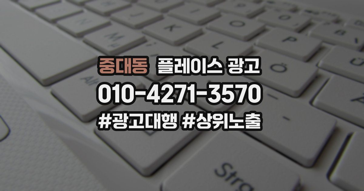 중대동 플레이스 광고