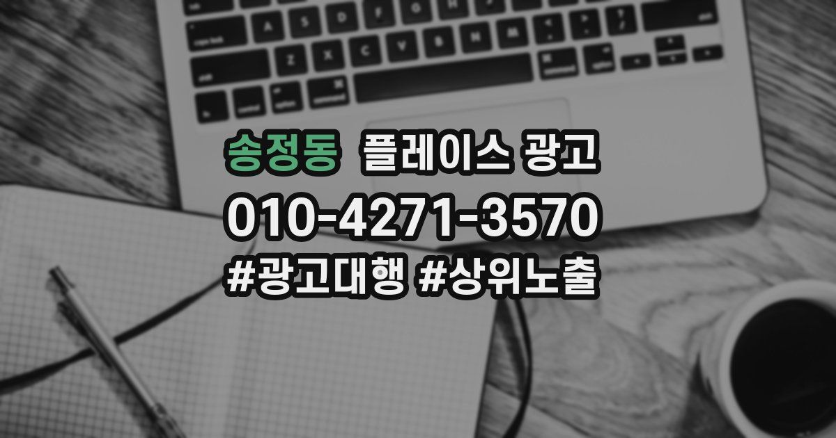 송정동 플레이스 광고