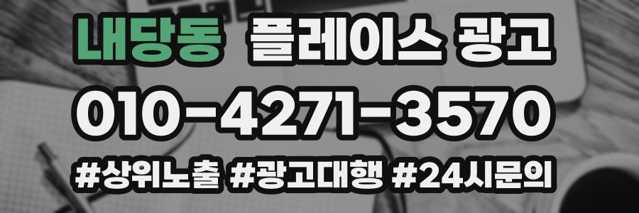 내당동 플레이스 광고