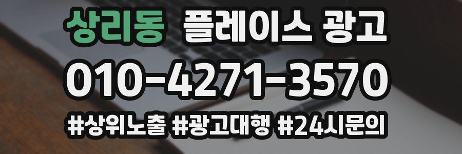 상리동 플레이스 광고