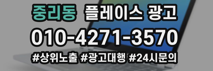 중리동 플레이스 광고