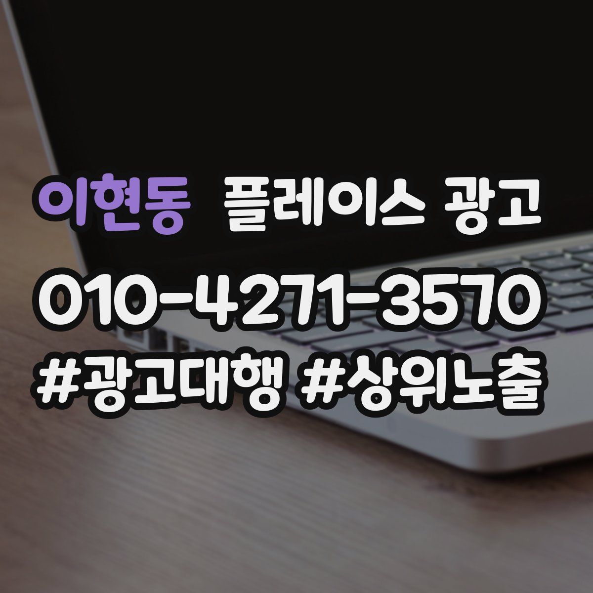 이현동 플레이스 광고