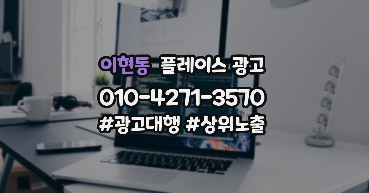 이현동 플레이스 광고