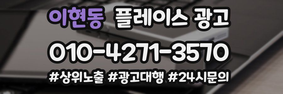 이현동 플레이스 광고