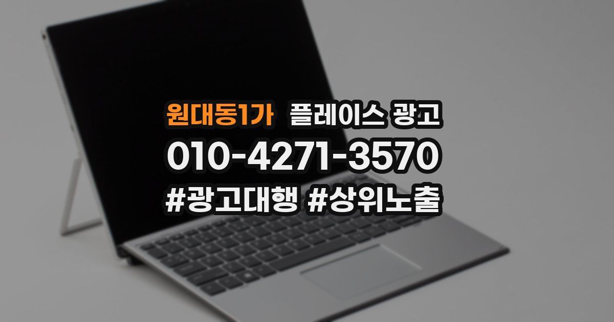 원대동1가 플레이스 광고