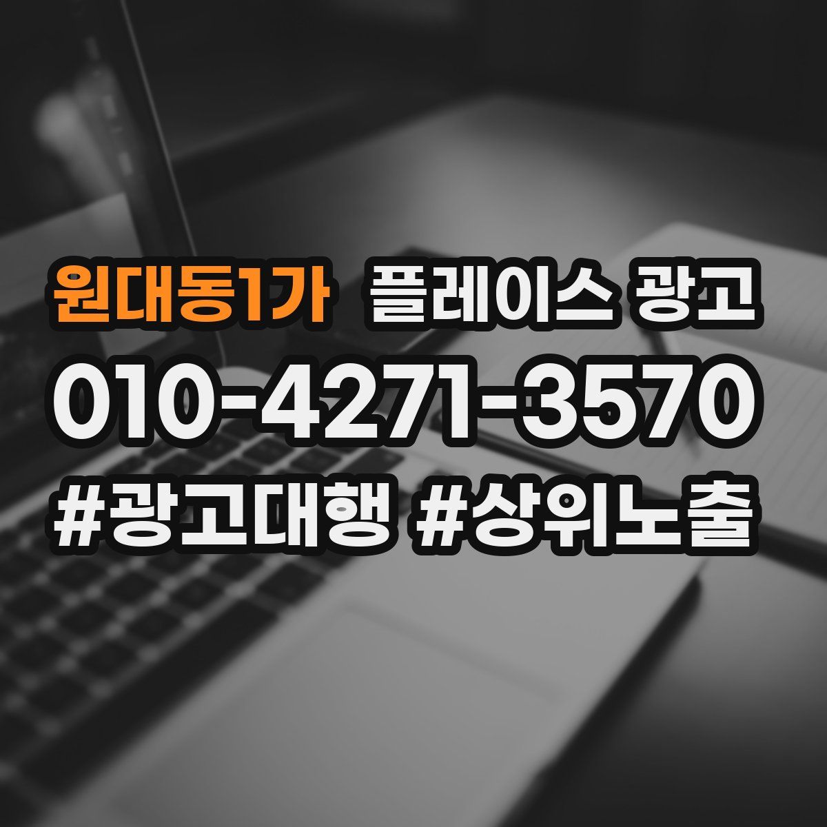 원대동1가 플레이스 광고
