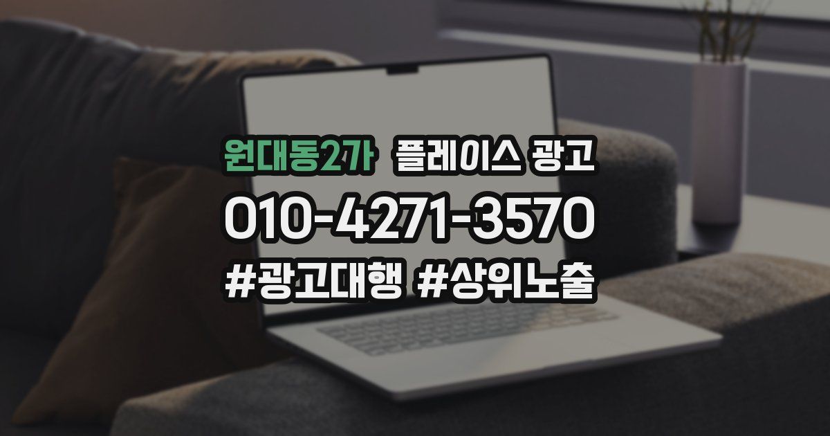 원대동2가 플레이스 광고