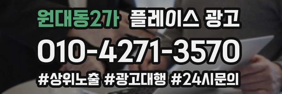 원대동2가 플레이스 광고
