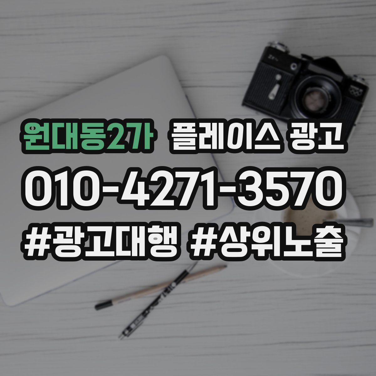 원대동2가 플레이스 광고