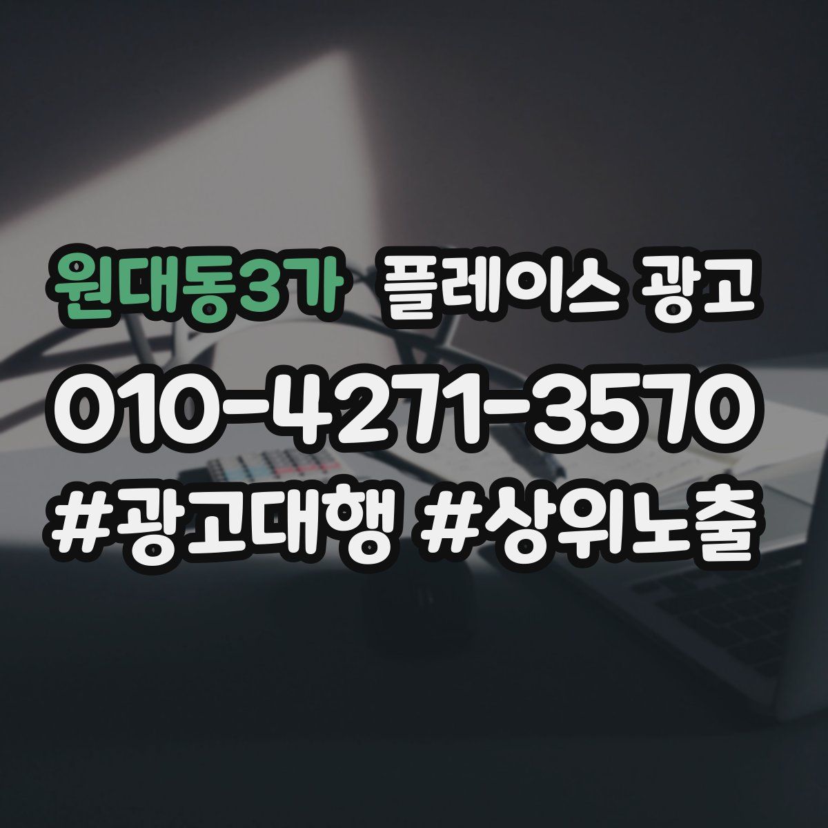 원대동3가 플레이스 광고