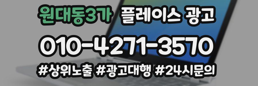 원대동3가 플레이스 광고
