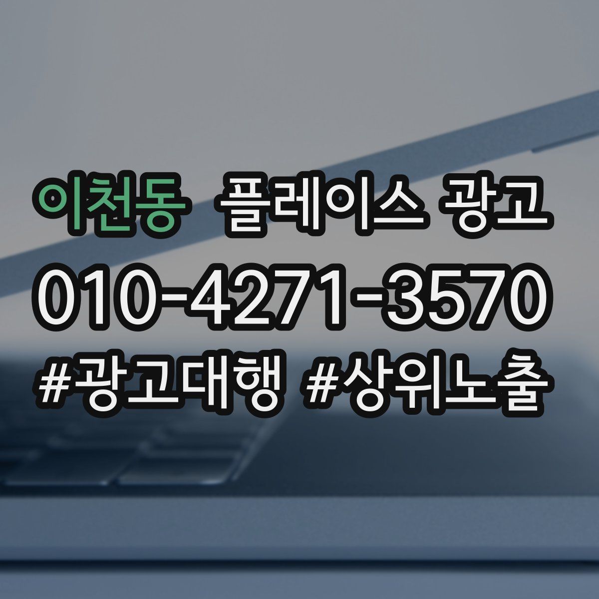 이천동 플레이스 광고