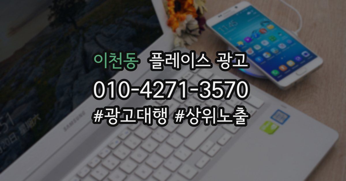 이천동 플레이스 광고