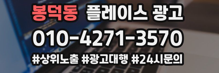 봉덕동 플레이스 광고