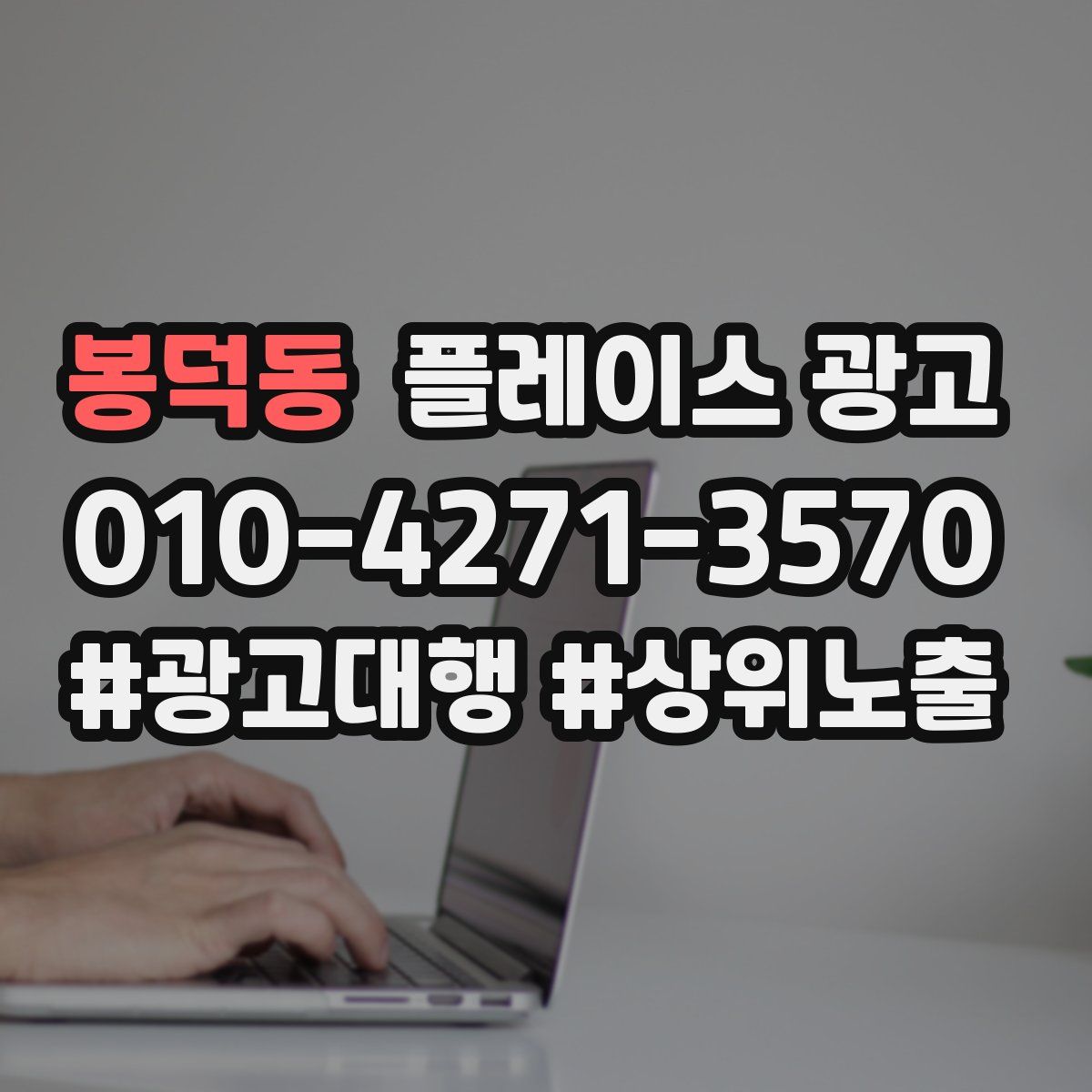 봉덕동 플레이스 광고