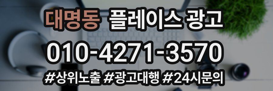대명동 플레이스 광고