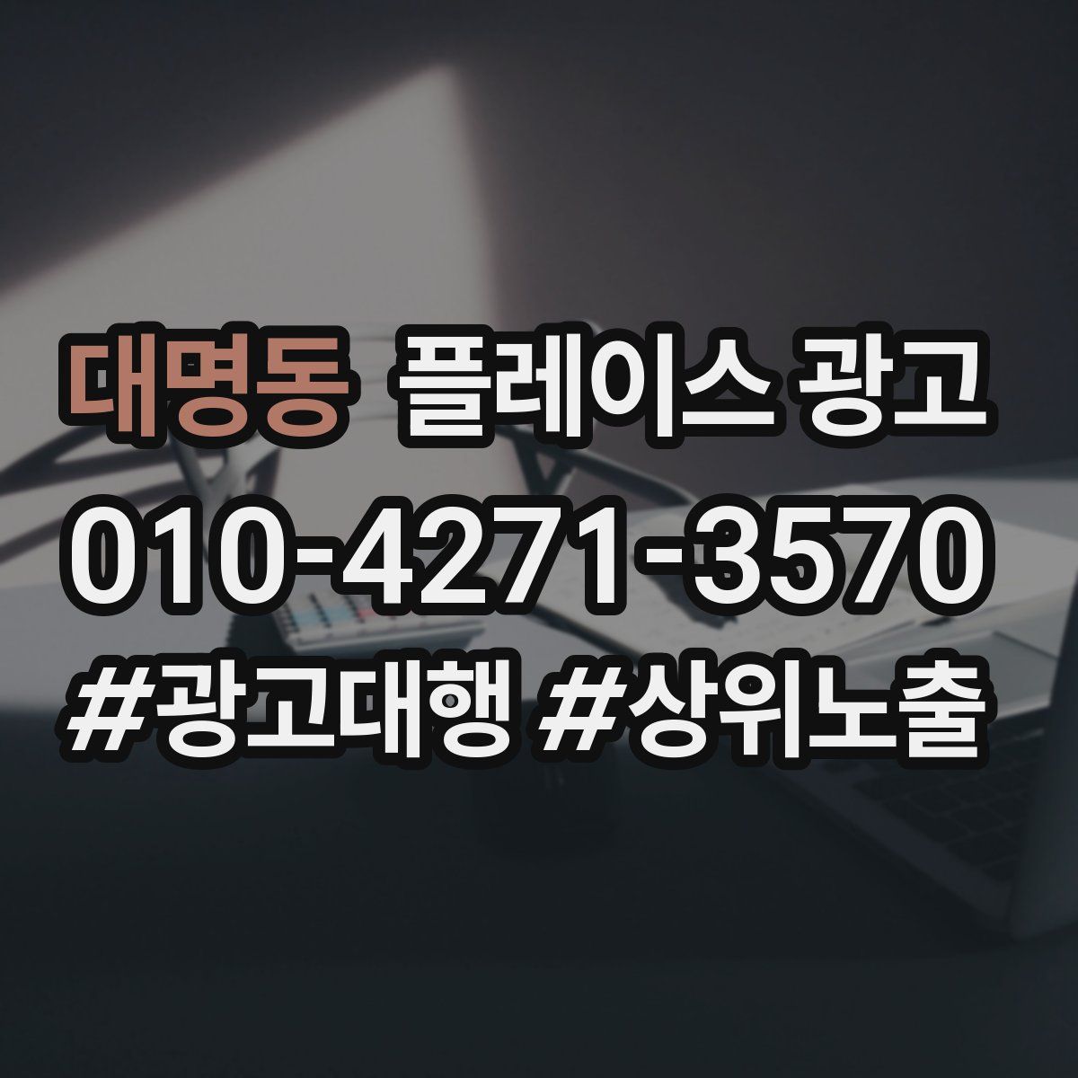 대명동 플레이스 광고