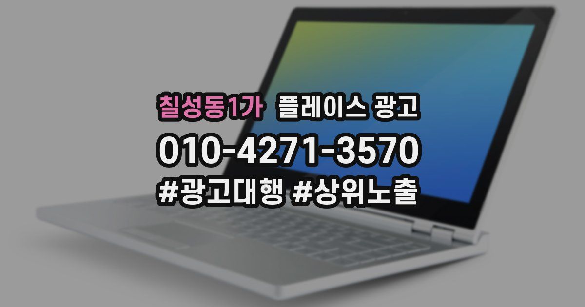 칠성동1가 플레이스 광고