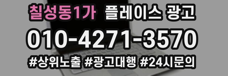 칠성동1가 플레이스 광고