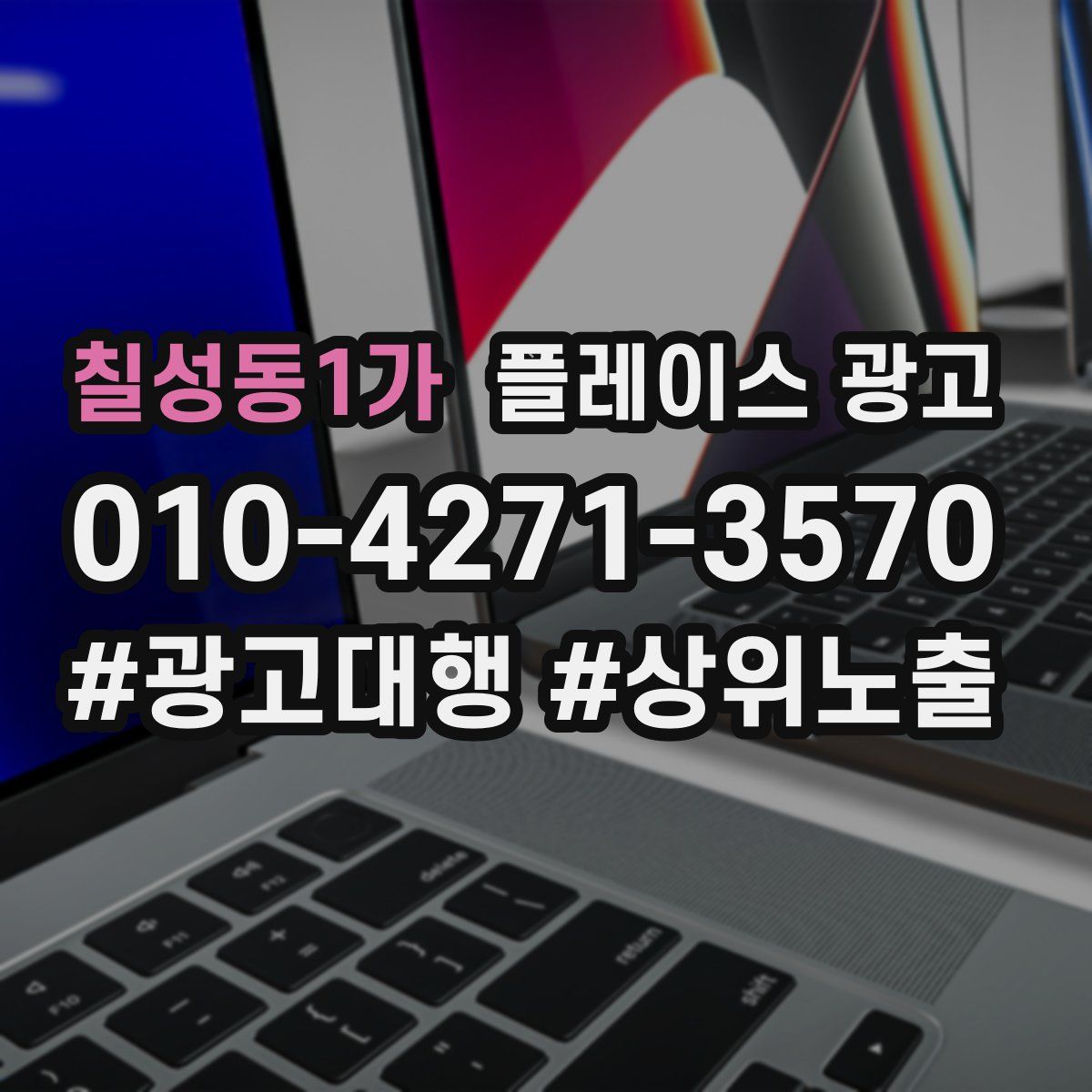 칠성동1가 플레이스 광고