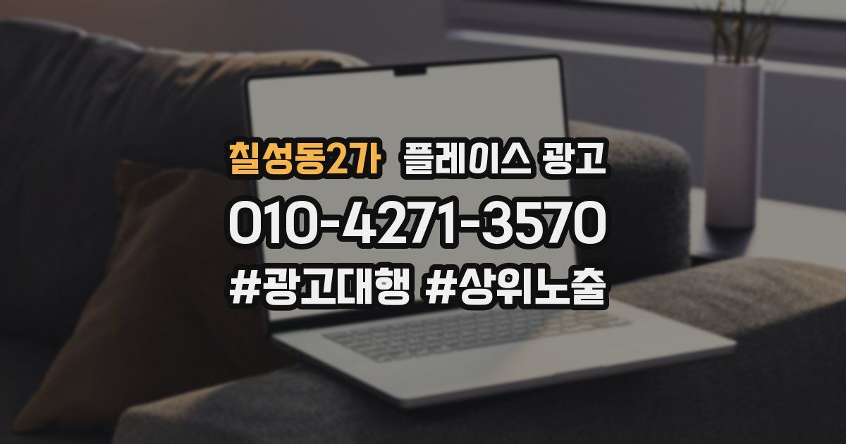 칠성동2가 플레이스 광고