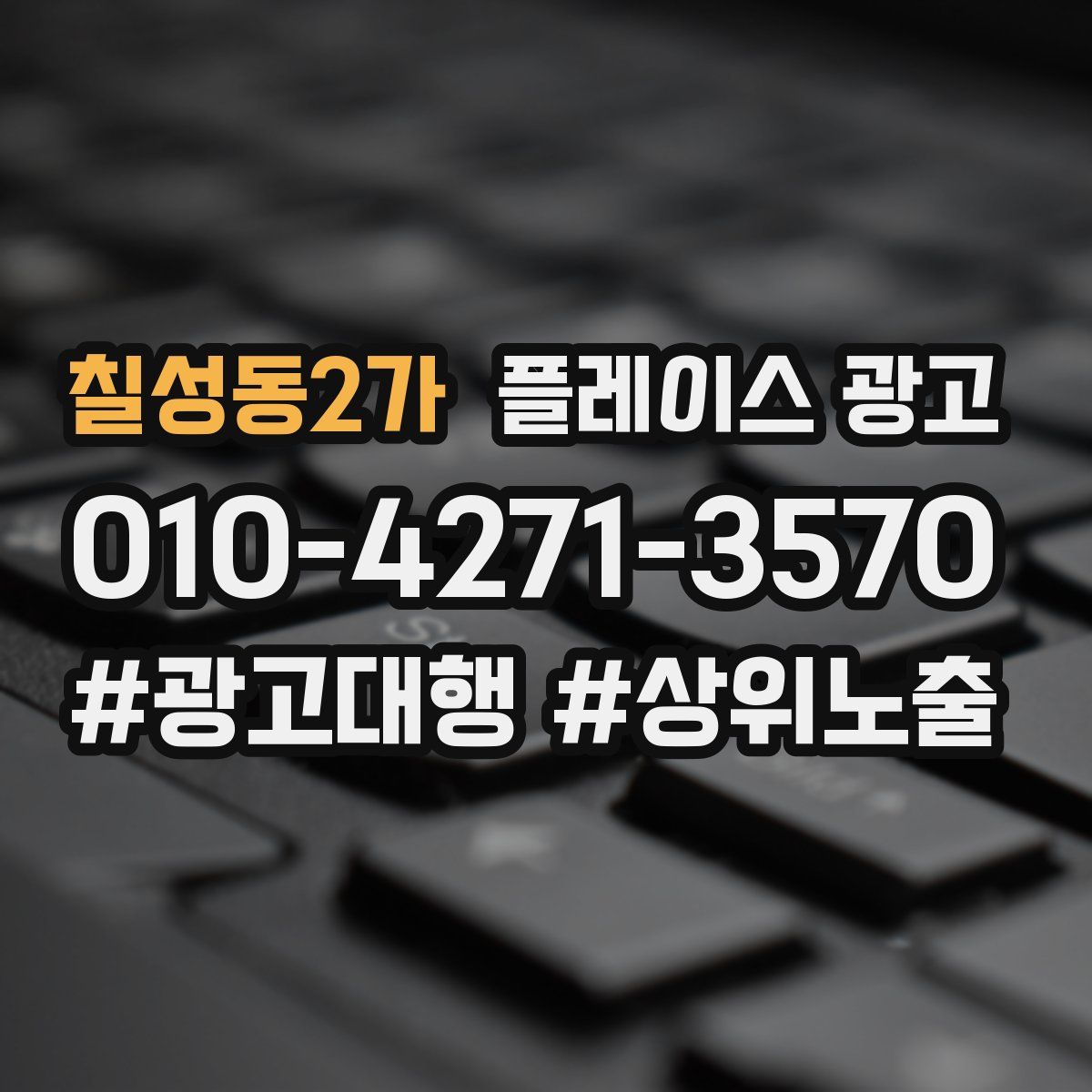 칠성동2가 플레이스 광고