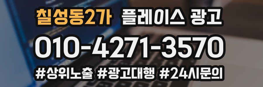 칠성동2가 플레이스 광고