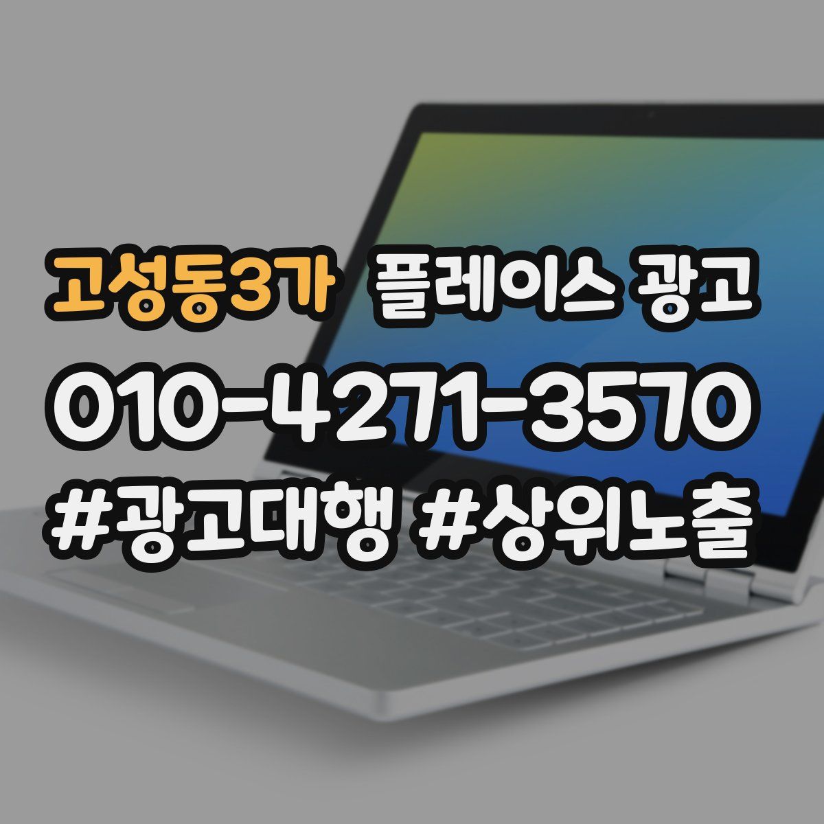 고성동3가 플레이스 광고
