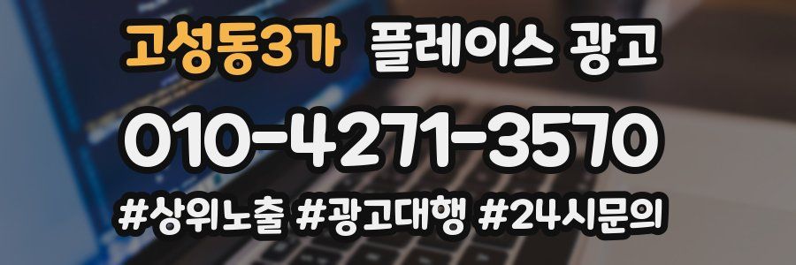 고성동3가 플레이스 광고