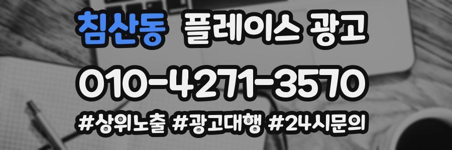 침산동 플레이스 광고