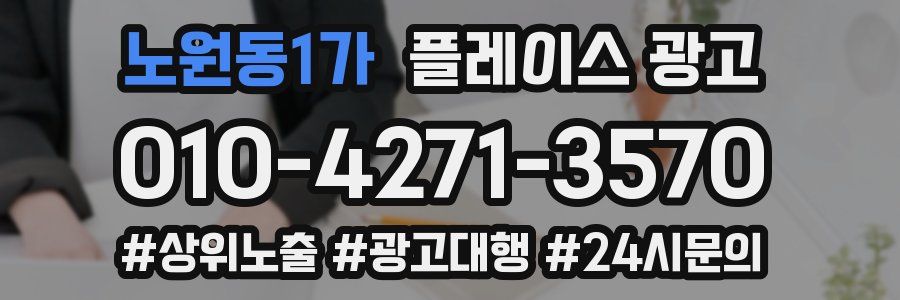 노원동1가 플레이스 광고
