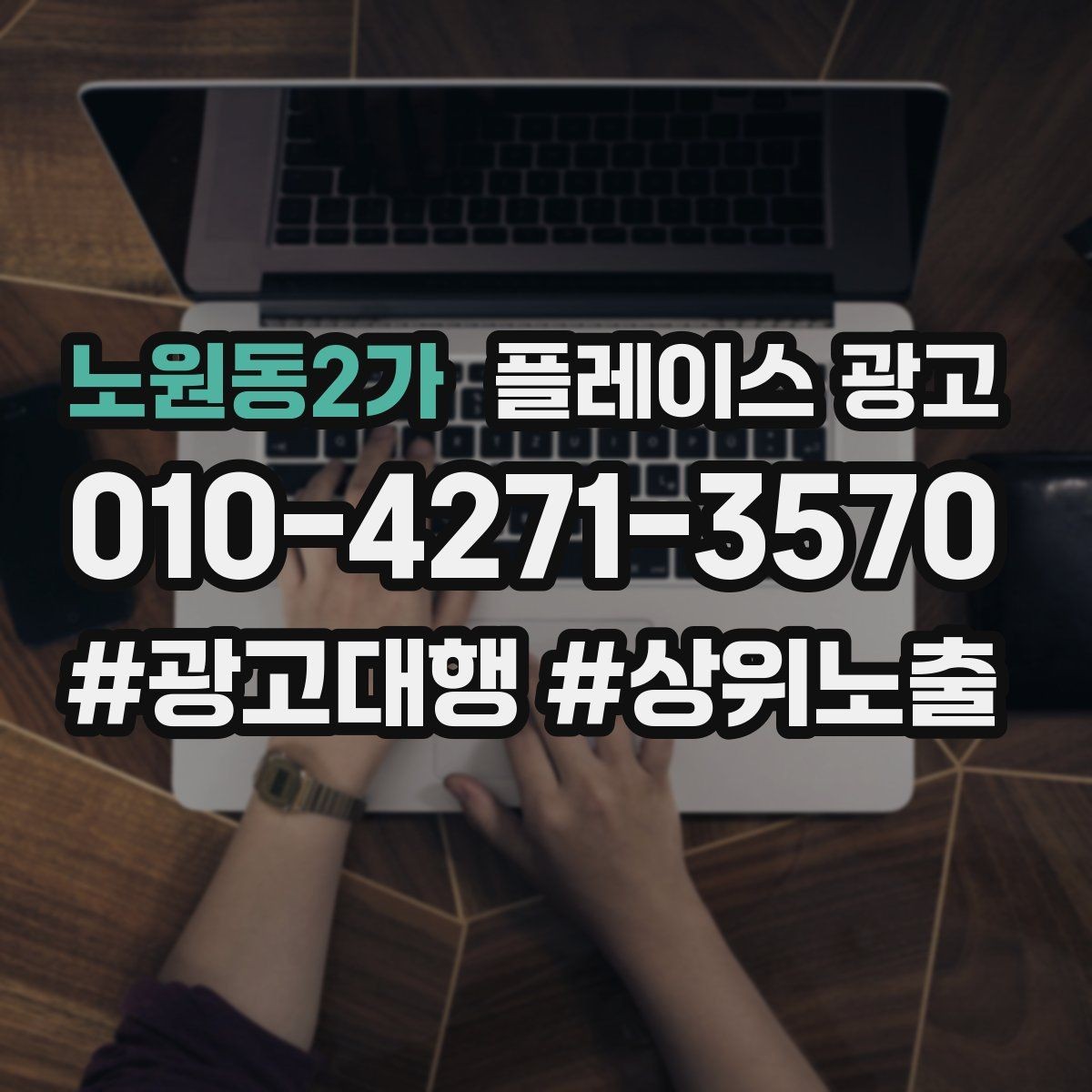 노원동2가 플레이스 광고 병원 의원 업종에서 신뢰 정보가 중요한 이유