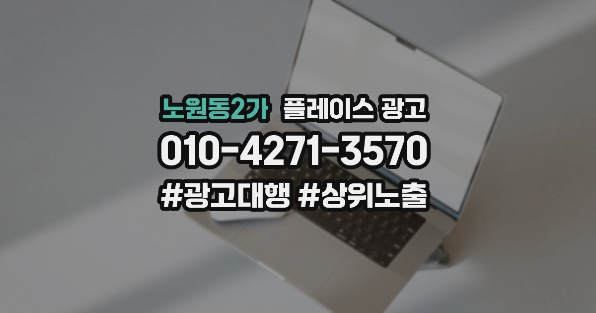 노원동2가 플레이스 광고