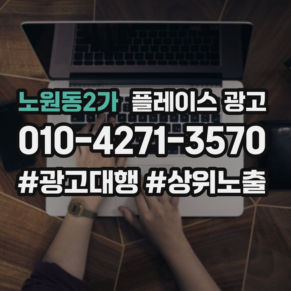 노원동2가 플레이스 광고