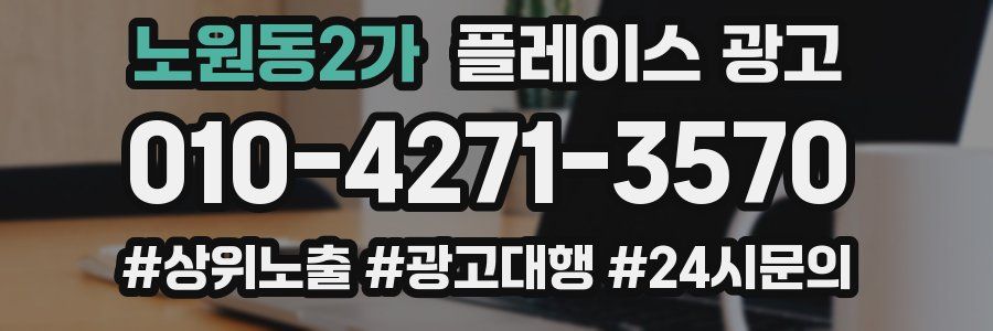 노원동2가 플레이스 광고