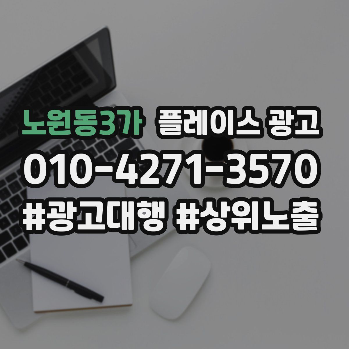 노원동3가 플레이스 광고