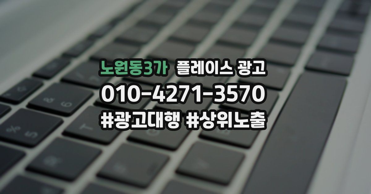 노원동3가 플레이스 광고