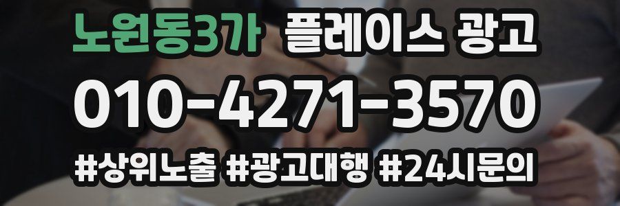 노원동3가 플레이스 광고