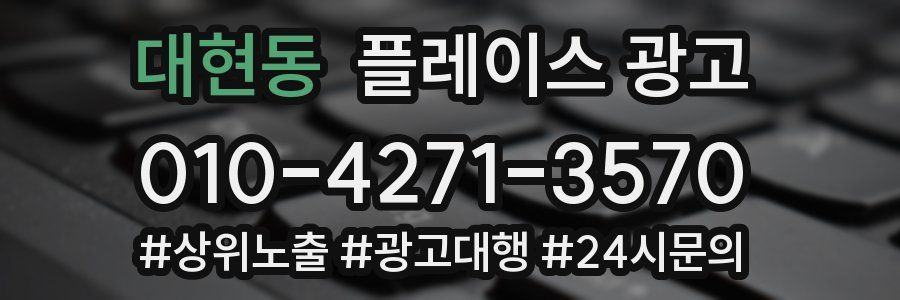 대현동 플레이스 광고
