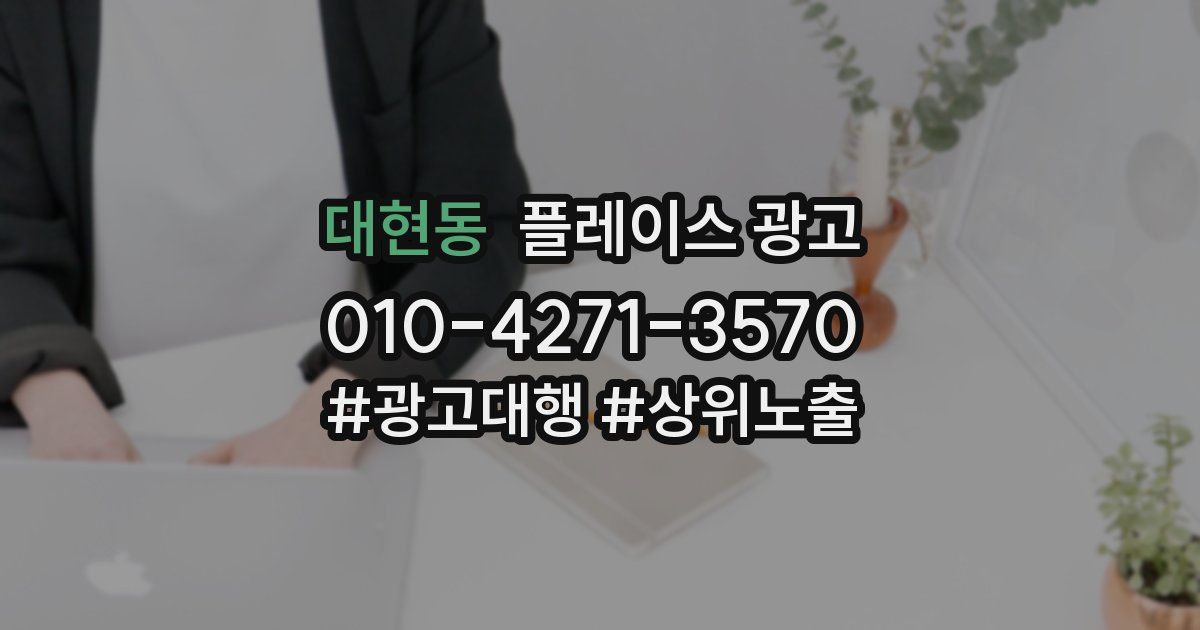 대현동 플레이스 광고