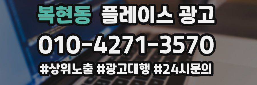 복현동 플레이스 광고
