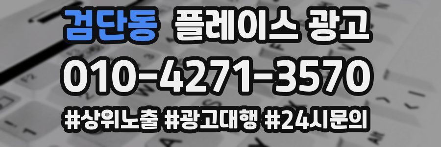 검단동 플레이스 광고