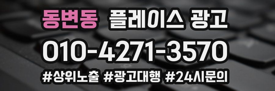 동변동 플레이스 광고