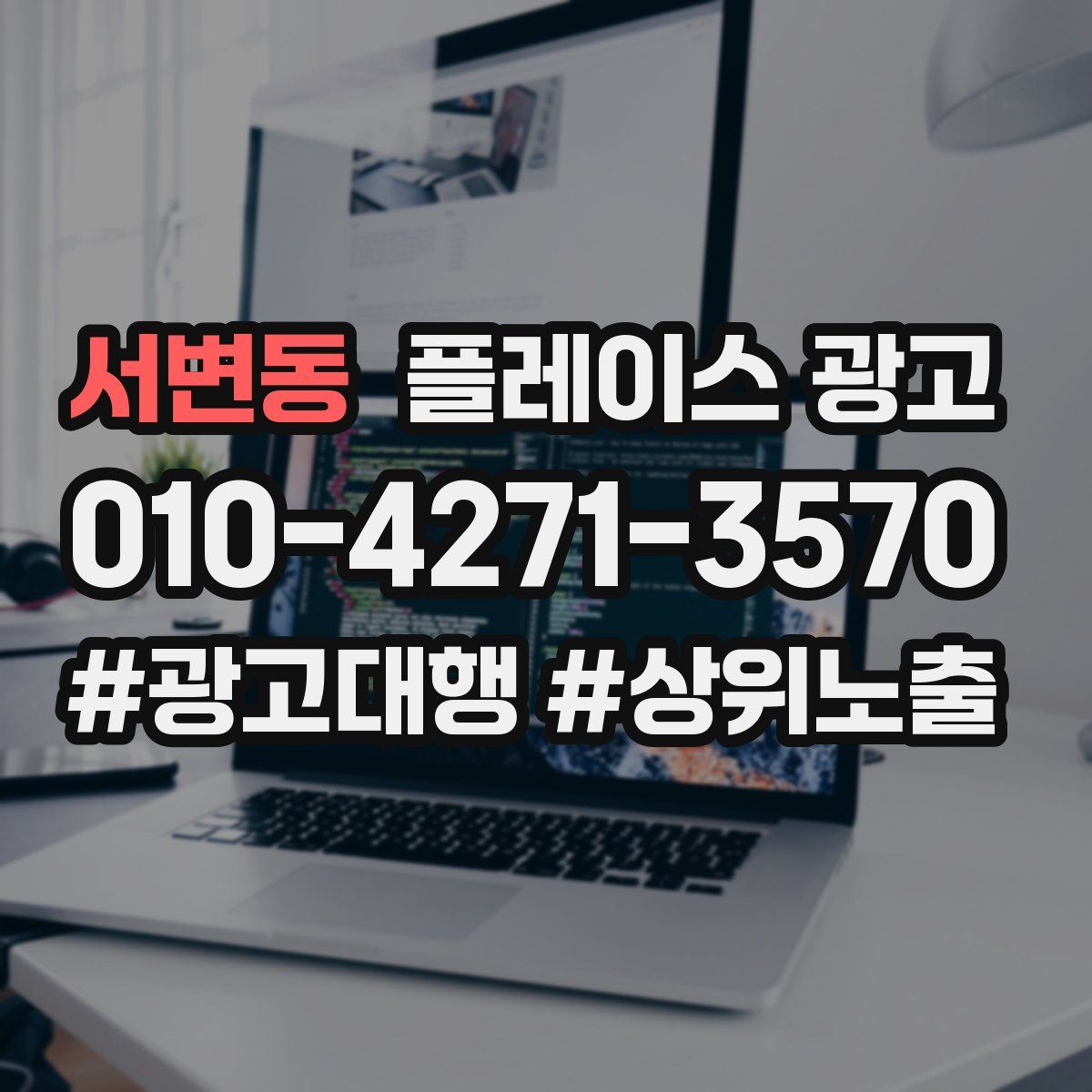 서변동 플레이스 광고