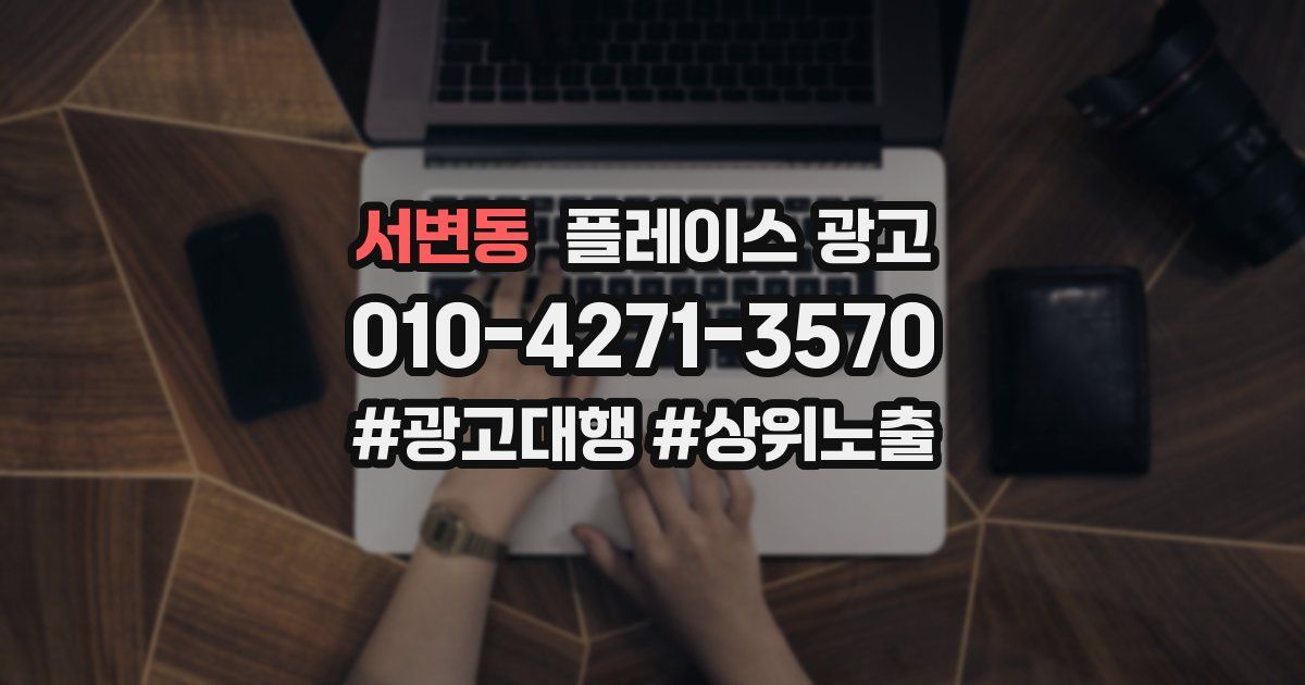 서변동 플레이스 광고