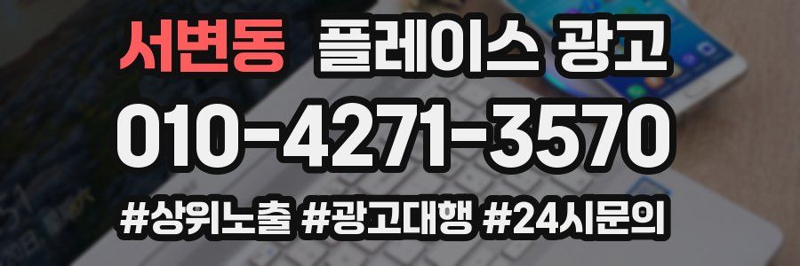 서변동 플레이스 광고