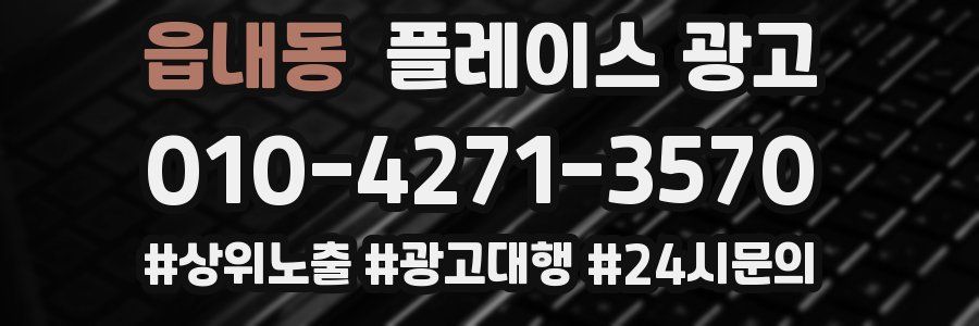 읍내동 플레이스 광고